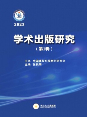学术出版研究期刊
